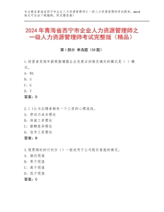 2024年青海省西宁市企业人力资源管理师之一级人力资源管理师考试完整版（精品）