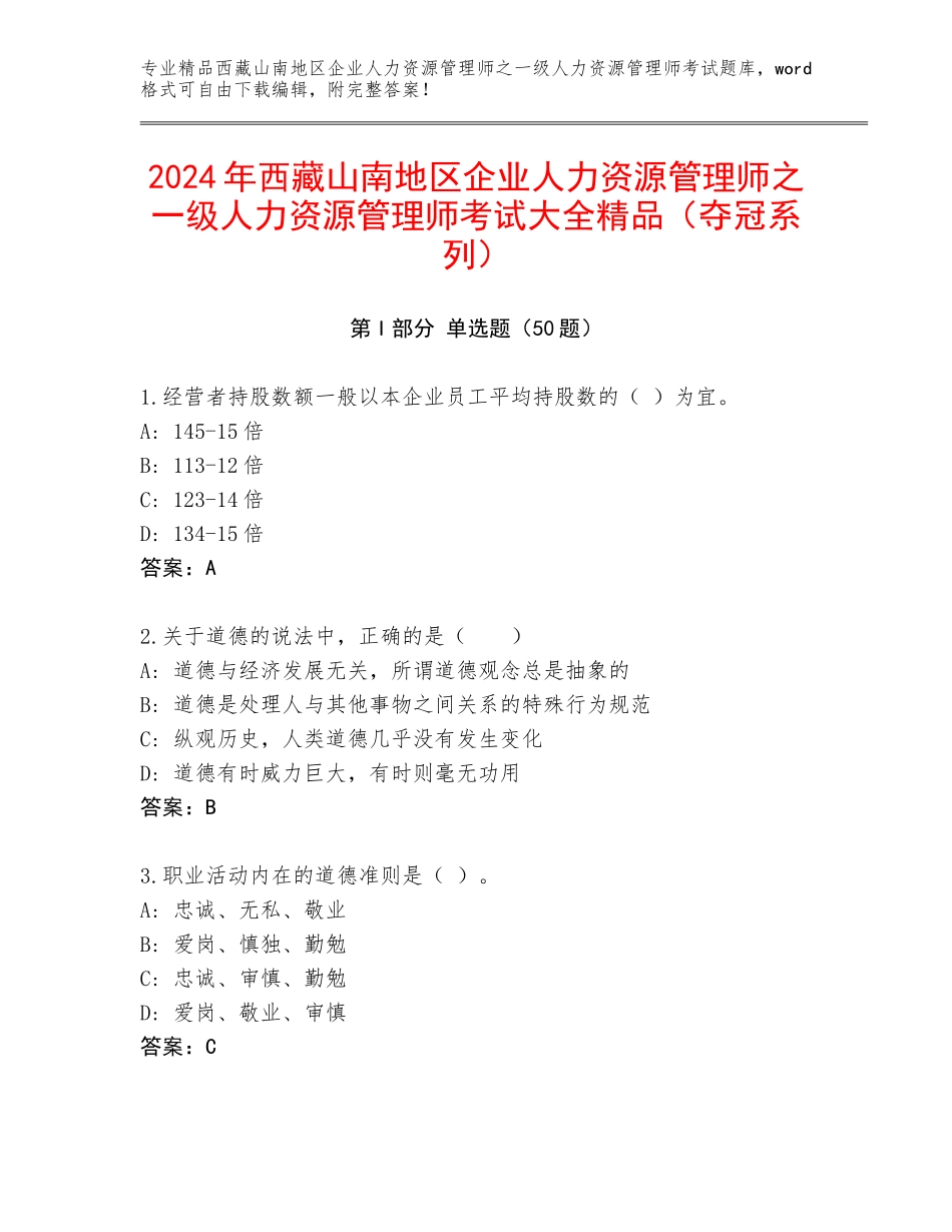 2024年西藏山南地区企业人力资源管理师之一级人力资源管理师考试大全精品（夺冠系列）_第1页