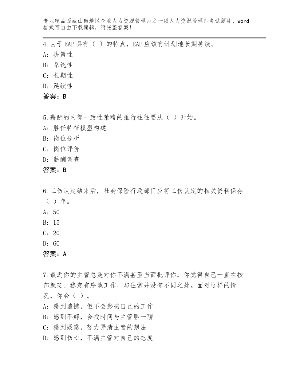 2024年西藏山南地区企业人力资源管理师之一级人力资源管理师考试大全精品（夺冠系列）_第2页