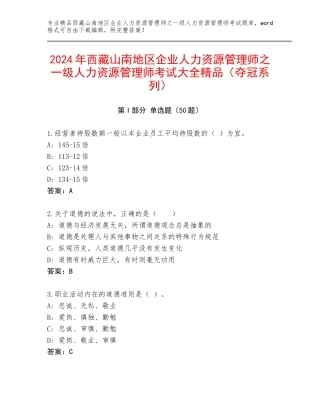 2024年西藏山南地区企业人力资源管理师之一级人力资源管理师考试大全精品（夺冠系列）
