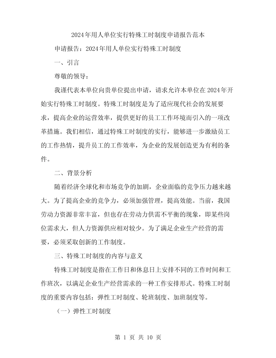 2024年用人单位实行特殊工时制度申请报告范本(3篇)_第1页