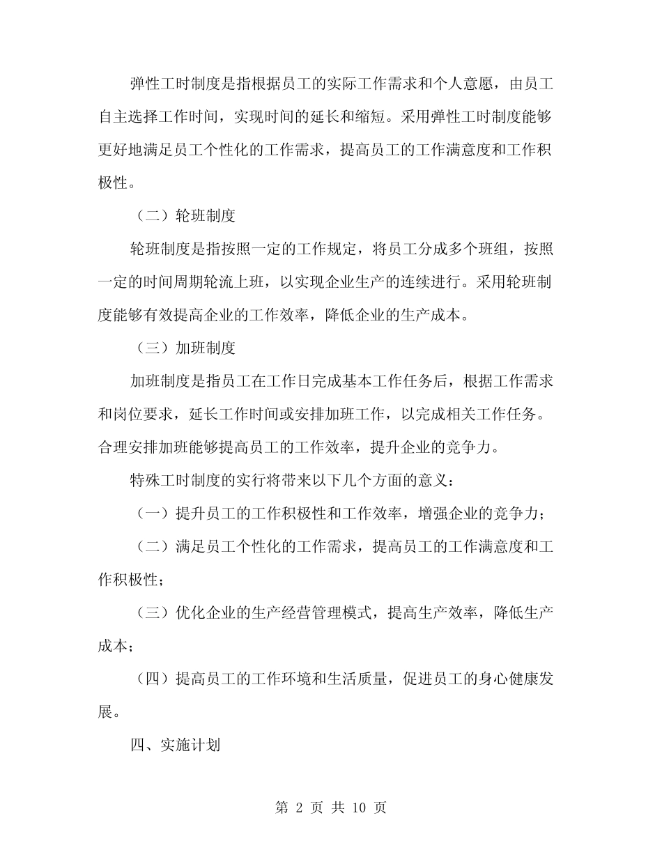 2024年用人单位实行特殊工时制度申请报告范本(3篇)_第2页