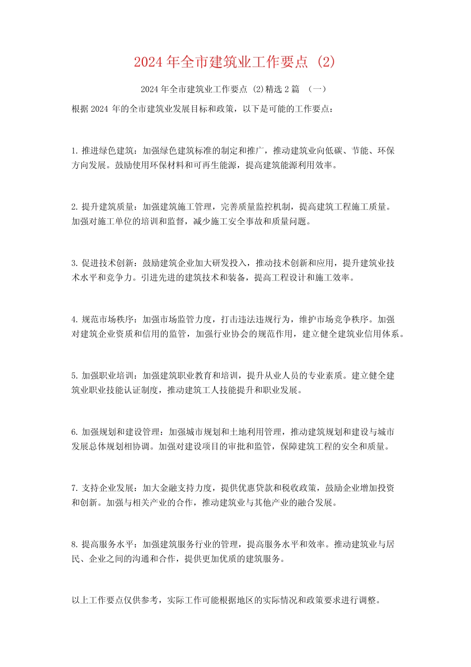 2024年全市建筑业工作要点2篇_第1页