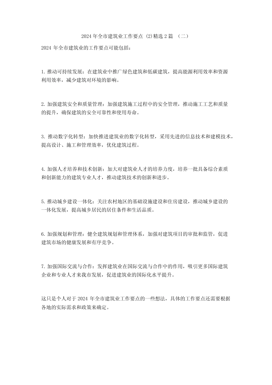 2024年全市建筑业工作要点2篇_第2页