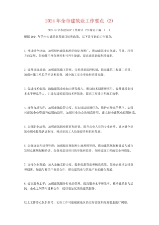 2024年全市建筑业工作要点2篇