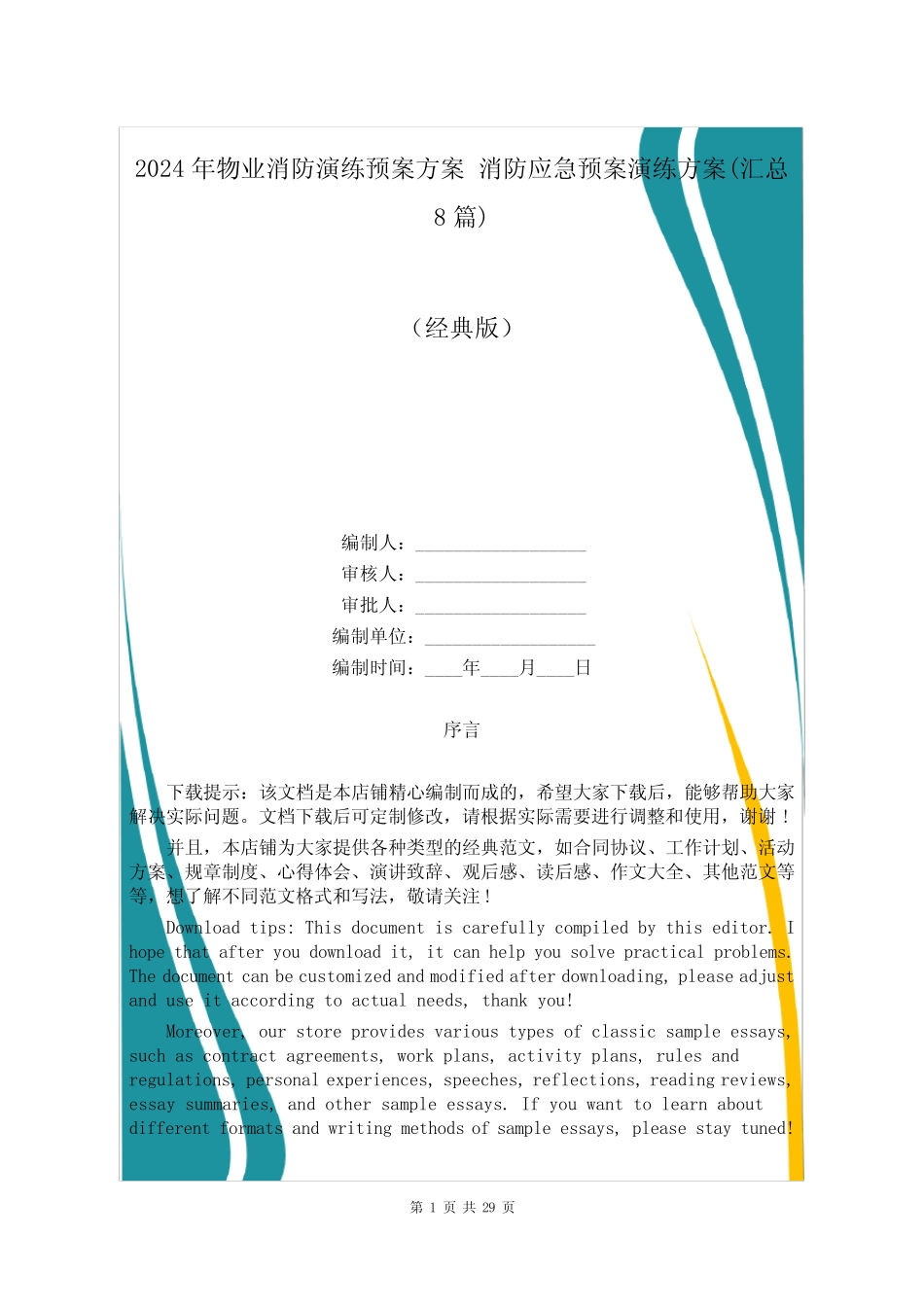 2024年物业消防演练预案方案 消防应急预案演练方案(汇总8篇) _第1页