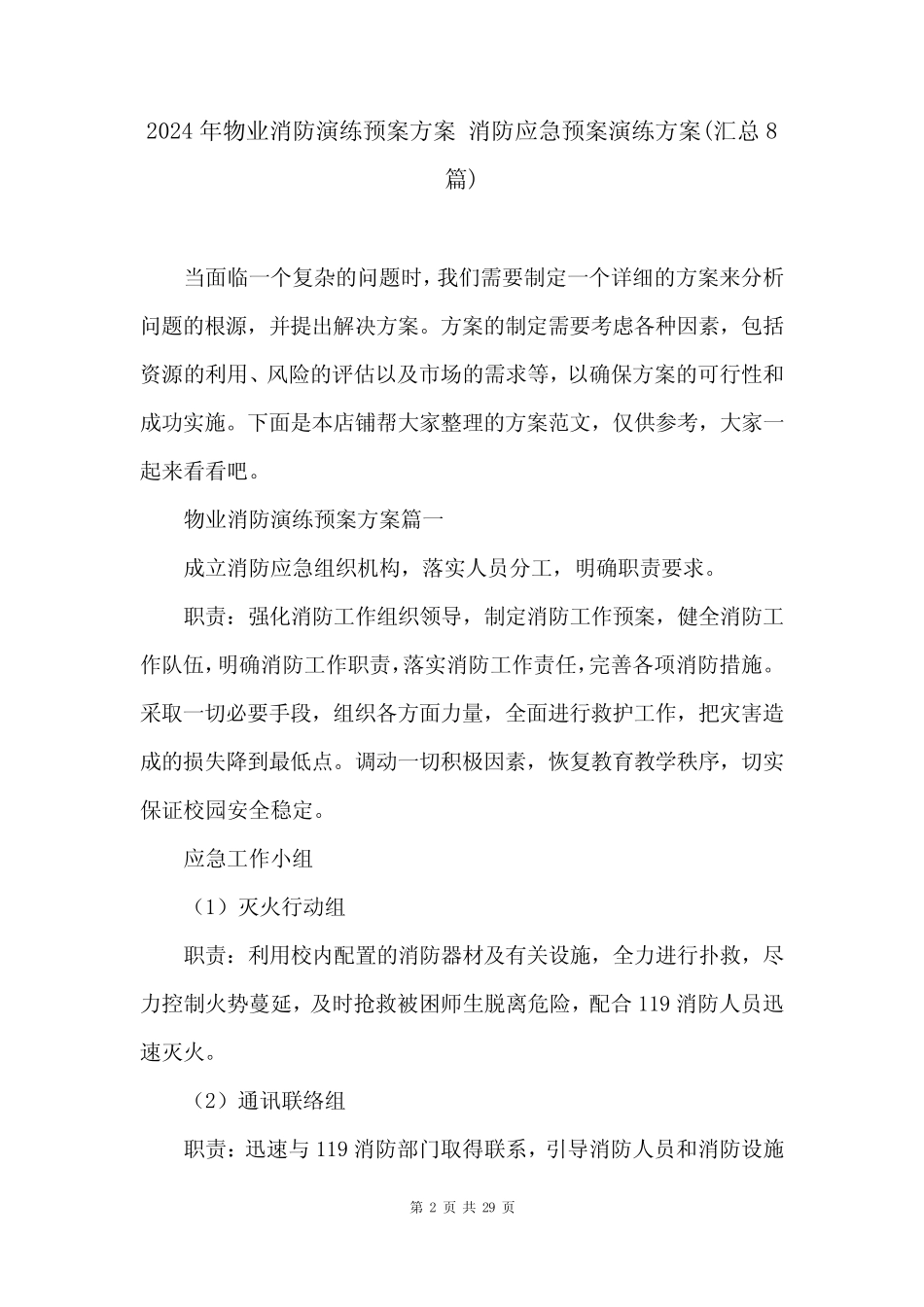 2024年物业消防演练预案方案 消防应急预案演练方案(汇总8篇) _第2页