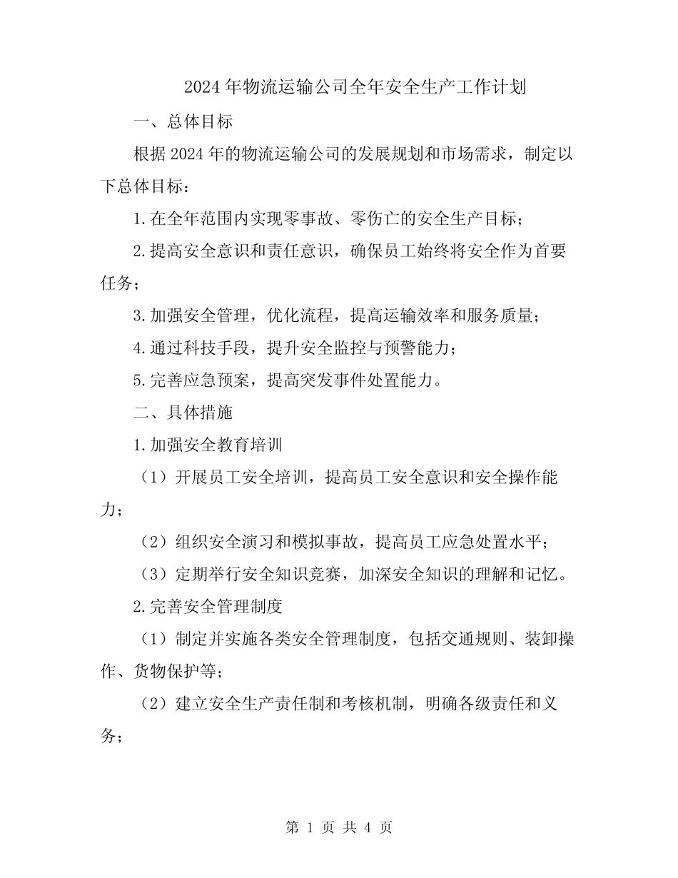 2024年物流运输公司全年安全生产工作计划 _第1页