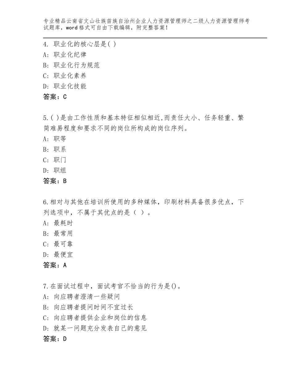 2024年云南省文山壮族苗族自治州企业人力资源管理师之二级人力资源管理师考试题库完整答案_第2页