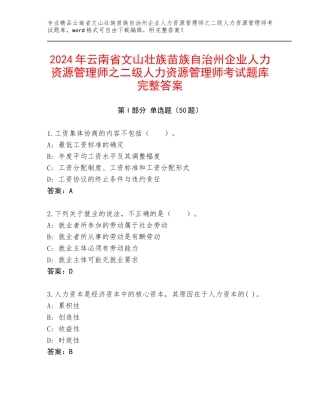 2024年云南省文山壮族苗族自治州企业人力资源管理师之二级人力资源管理师考试题库完整答案