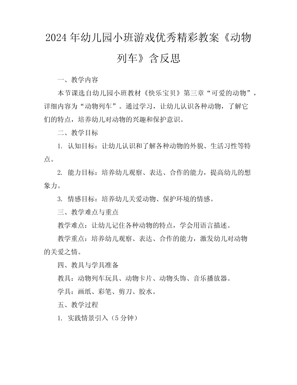 2024年幼儿园小班游戏优秀精彩教案《动物列车》含反思 _第1页