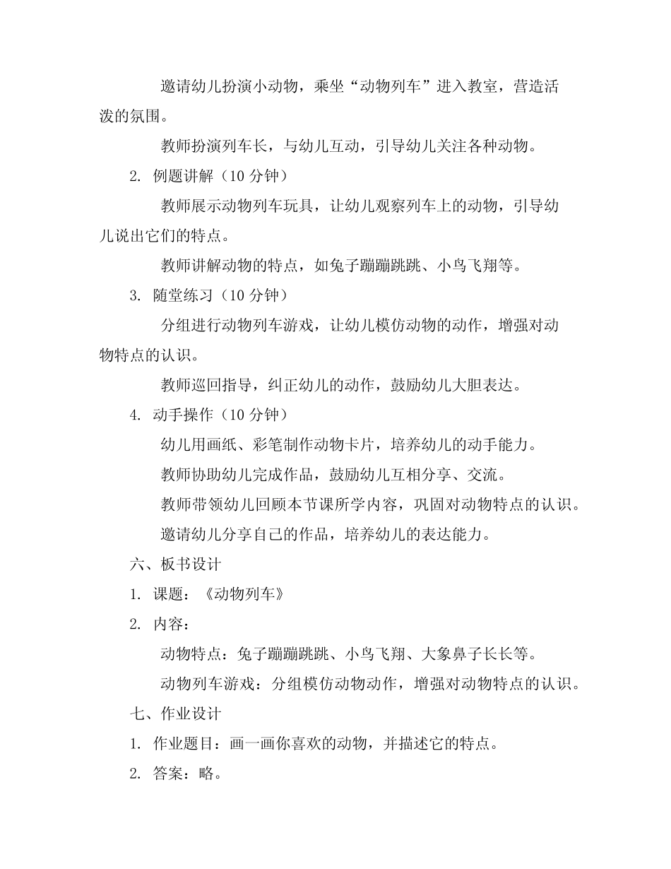 2024年幼儿园小班游戏优秀精彩教案《动物列车》含反思 _第2页