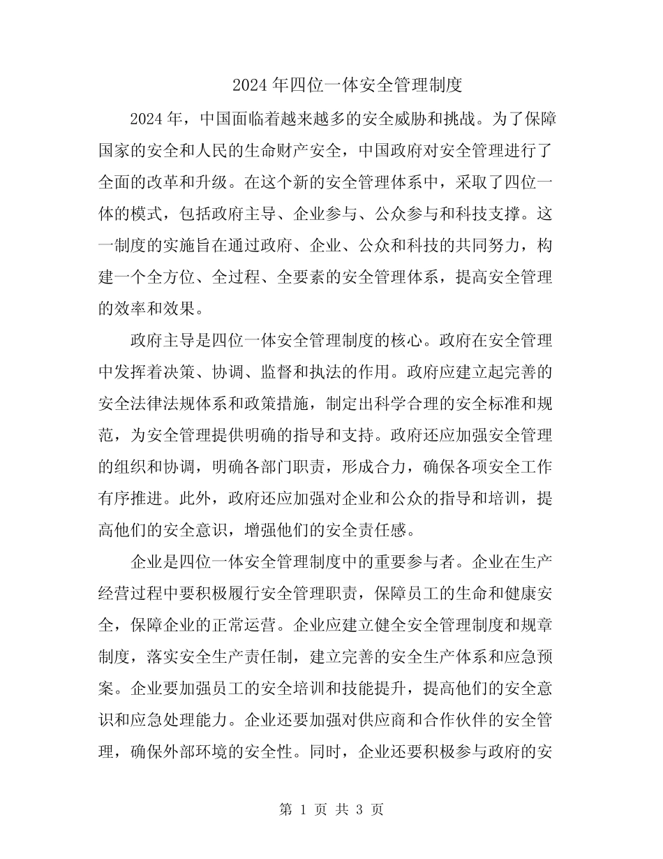 2024年四位一体安全管理制度 _第1页
