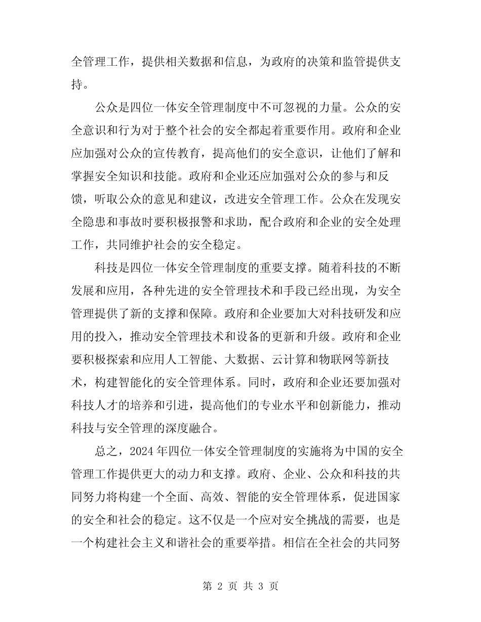 2024年四位一体安全管理制度 _第2页