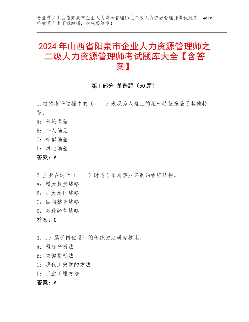 2024年山西省阳泉市企业人力资源管理师之二级人力资源管理师考试题库大全【含答案】_第1页