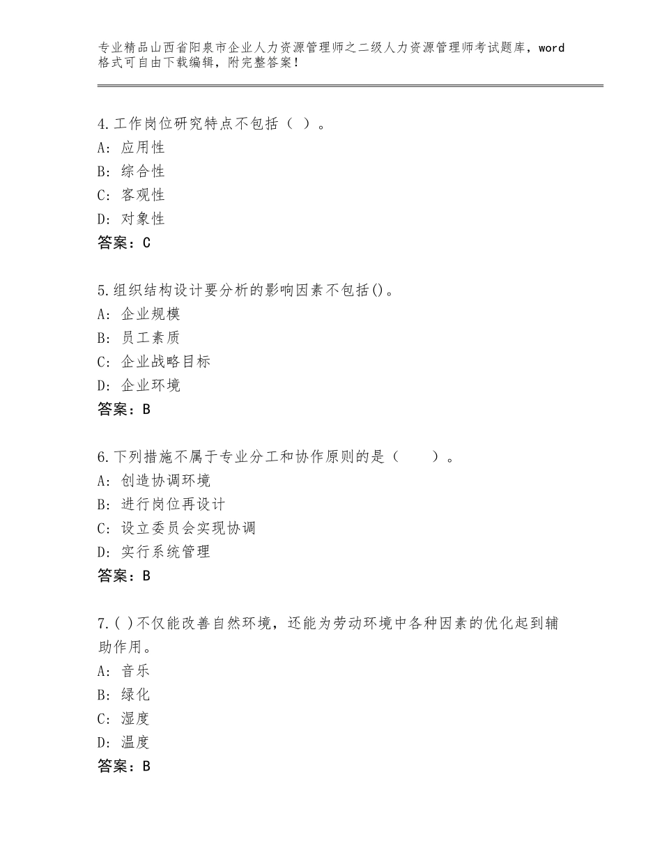 2024年山西省阳泉市企业人力资源管理师之二级人力资源管理师考试题库大全【含答案】_第2页