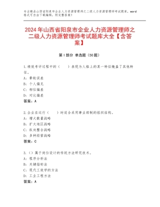 2024年山西省阳泉市企业人力资源管理师之二级人力资源管理师考试题库大全【含答案】