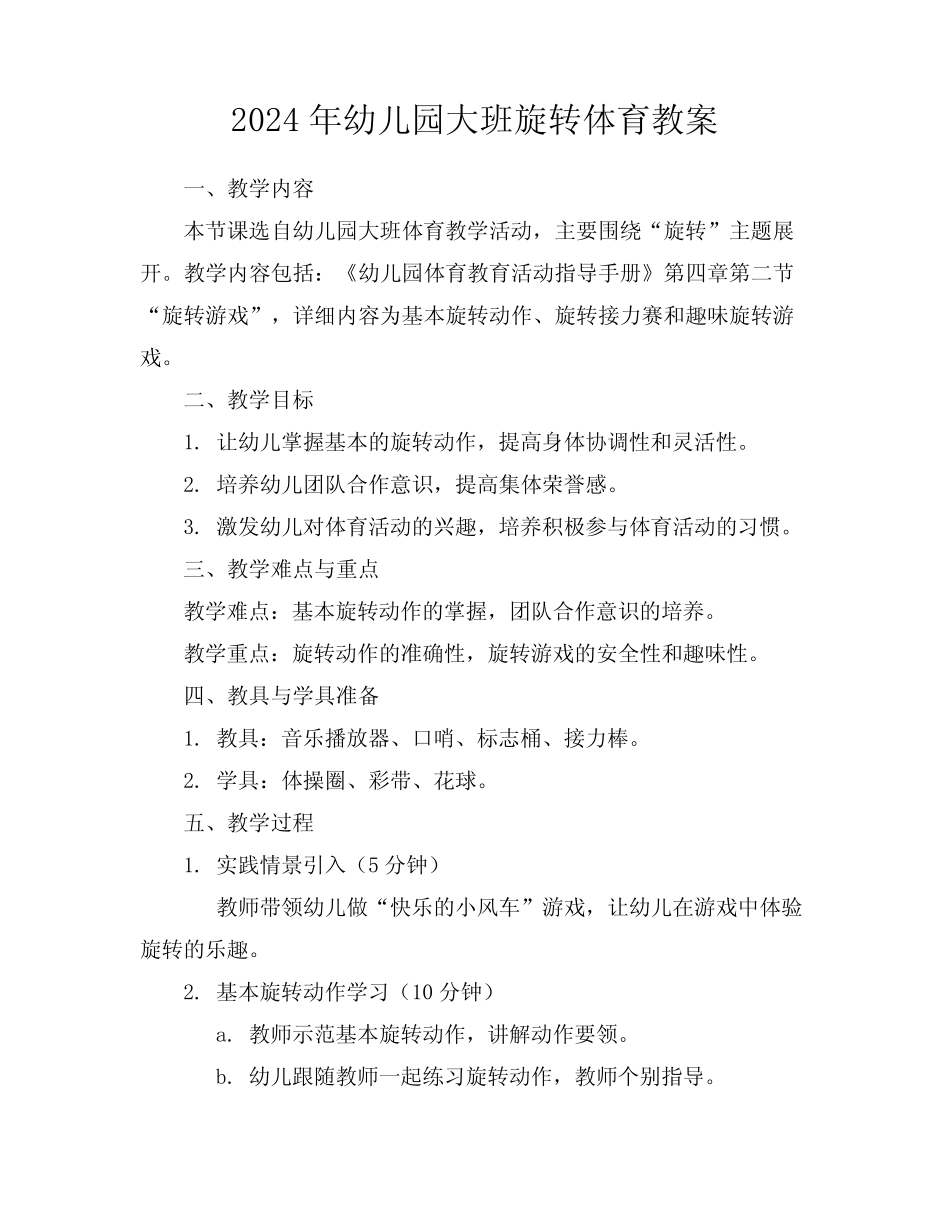 2024年幼儿园大班旋转体育教案 _第1页
