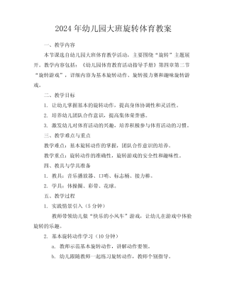 2024年幼儿园大班旋转体育教案 