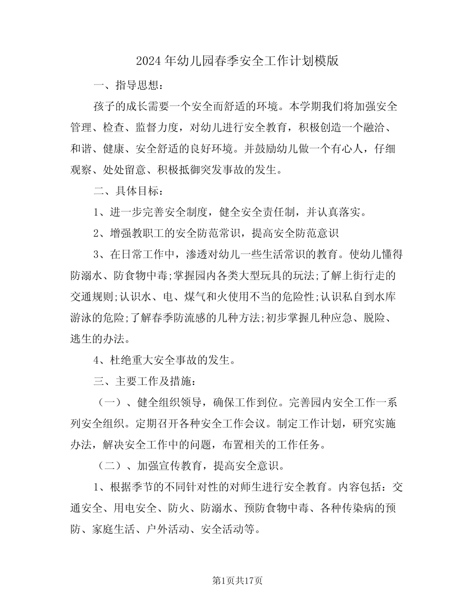 2024年幼儿园春季安全工作计划模版(四篇) _第1页