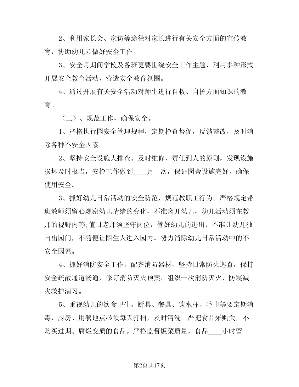 2024年幼儿园春季安全工作计划模版(四篇) _第2页