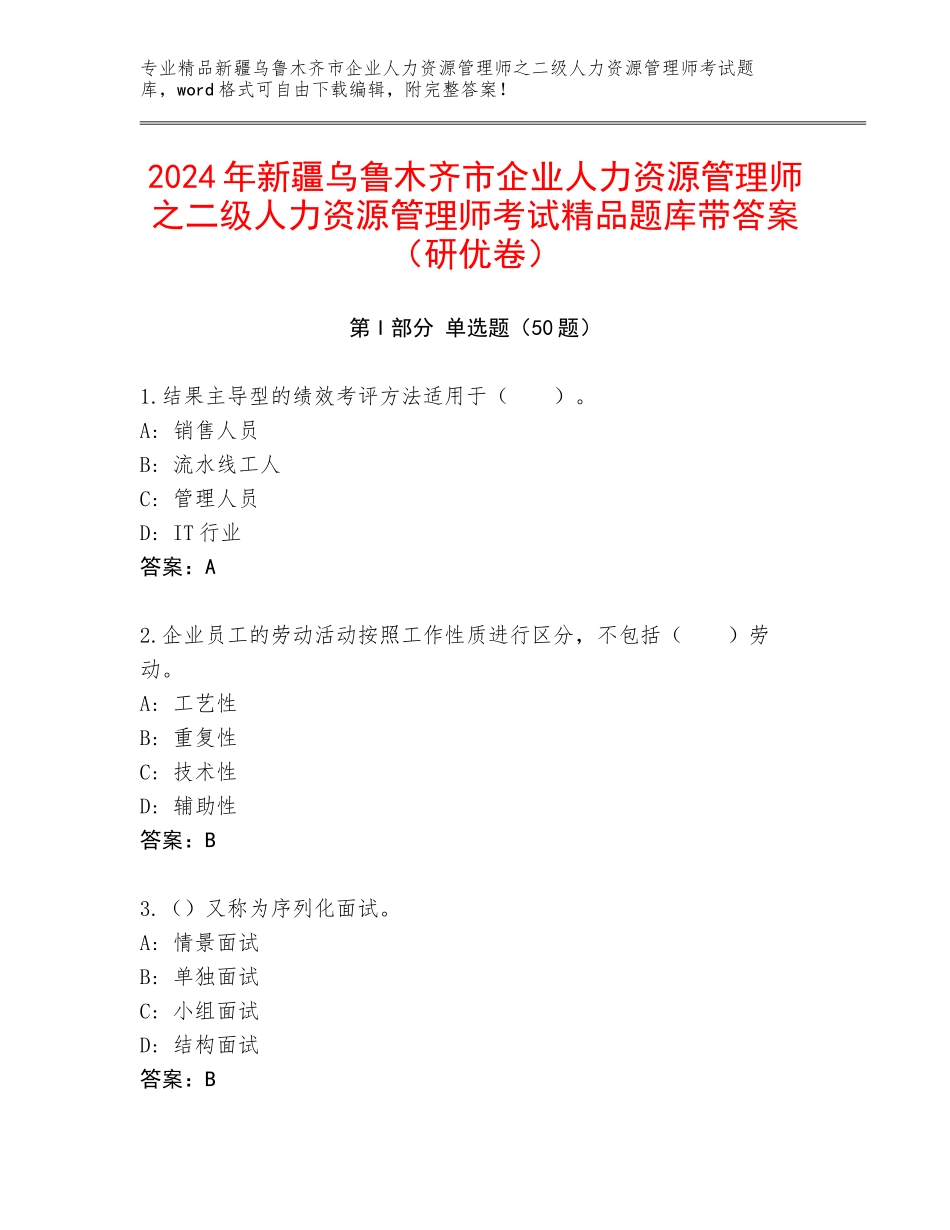 2024年新疆乌鲁木齐市企业人力资源管理师之二级人力资源管理师考试精品题库带答案（研优卷）_第1页