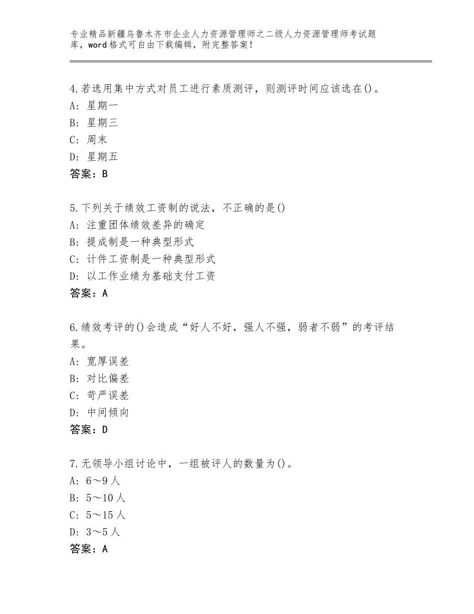 2024年新疆乌鲁木齐市企业人力资源管理师之二级人力资源管理师考试精品题库带答案（研优卷）_第2页