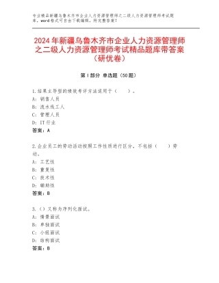 2024年新疆乌鲁木齐市企业人力资源管理师之二级人力资源管理师考试精品题库带答案（研优卷）