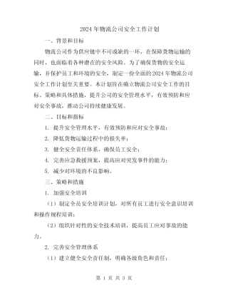 2024年物流公司安全工作计划 