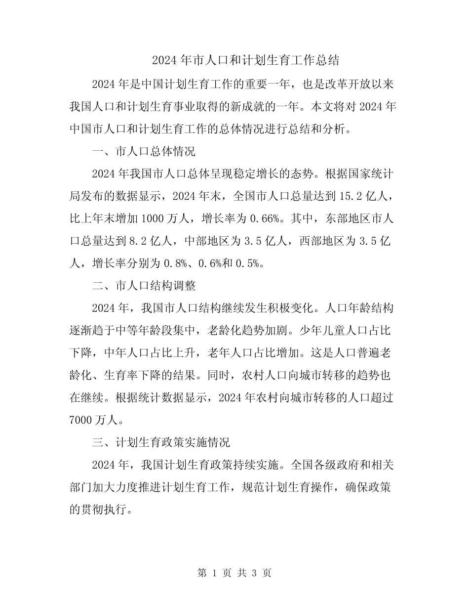 2024年市人口和计划生育工作总结_第1页