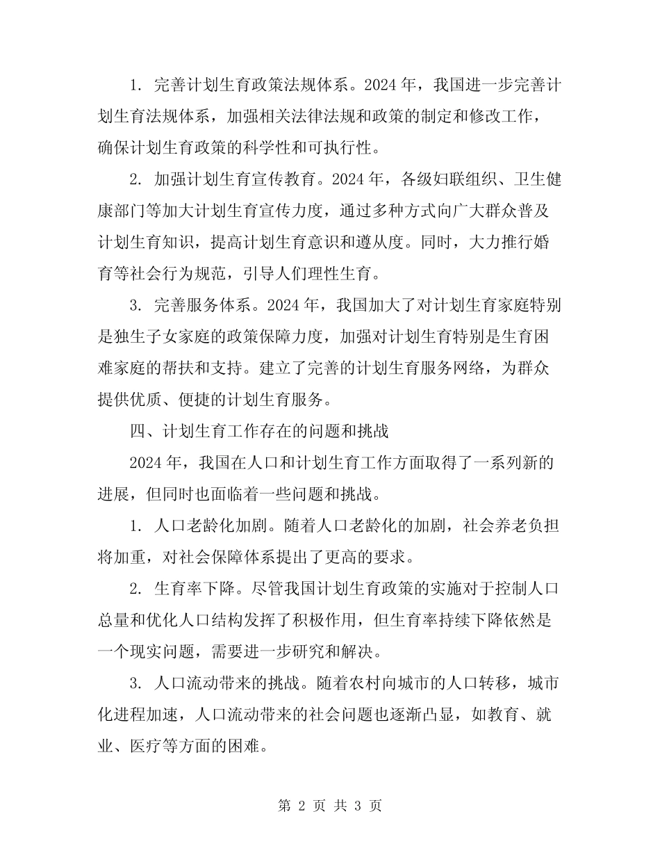 2024年市人口和计划生育工作总结_第2页