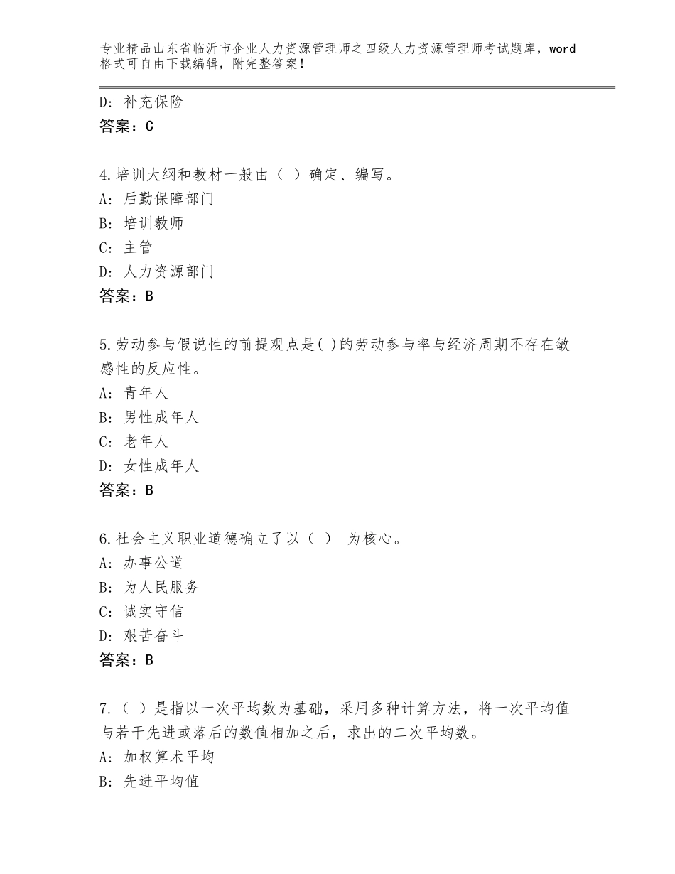 2024年山东省临沂市企业人力资源管理师之四级人力资源管理师考试真题题库及答案（真题汇编）_第2页