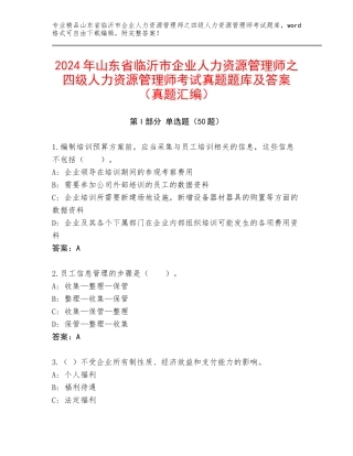 2024年山东省临沂市企业人力资源管理师之四级人力资源管理师考试真题题库及答案（真题汇编）