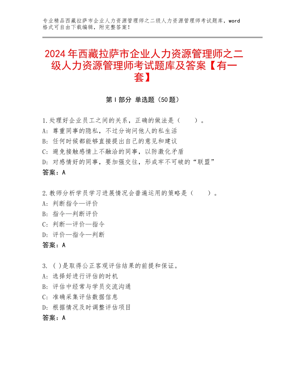 2024年西藏拉萨市企业人力资源管理师之二级人力资源管理师考试题库及答案【有一套】_第1页