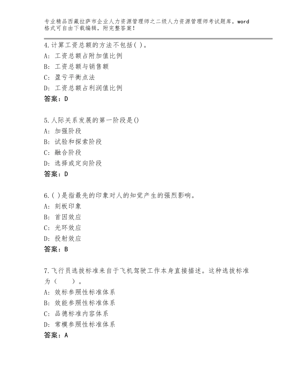 2024年西藏拉萨市企业人力资源管理师之二级人力资源管理师考试题库及答案【有一套】_第2页