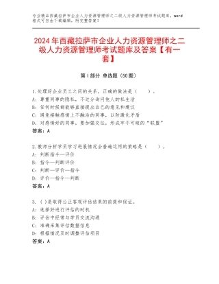 2024年西藏拉萨市企业人力资源管理师之二级人力资源管理师考试题库及答案【有一套】