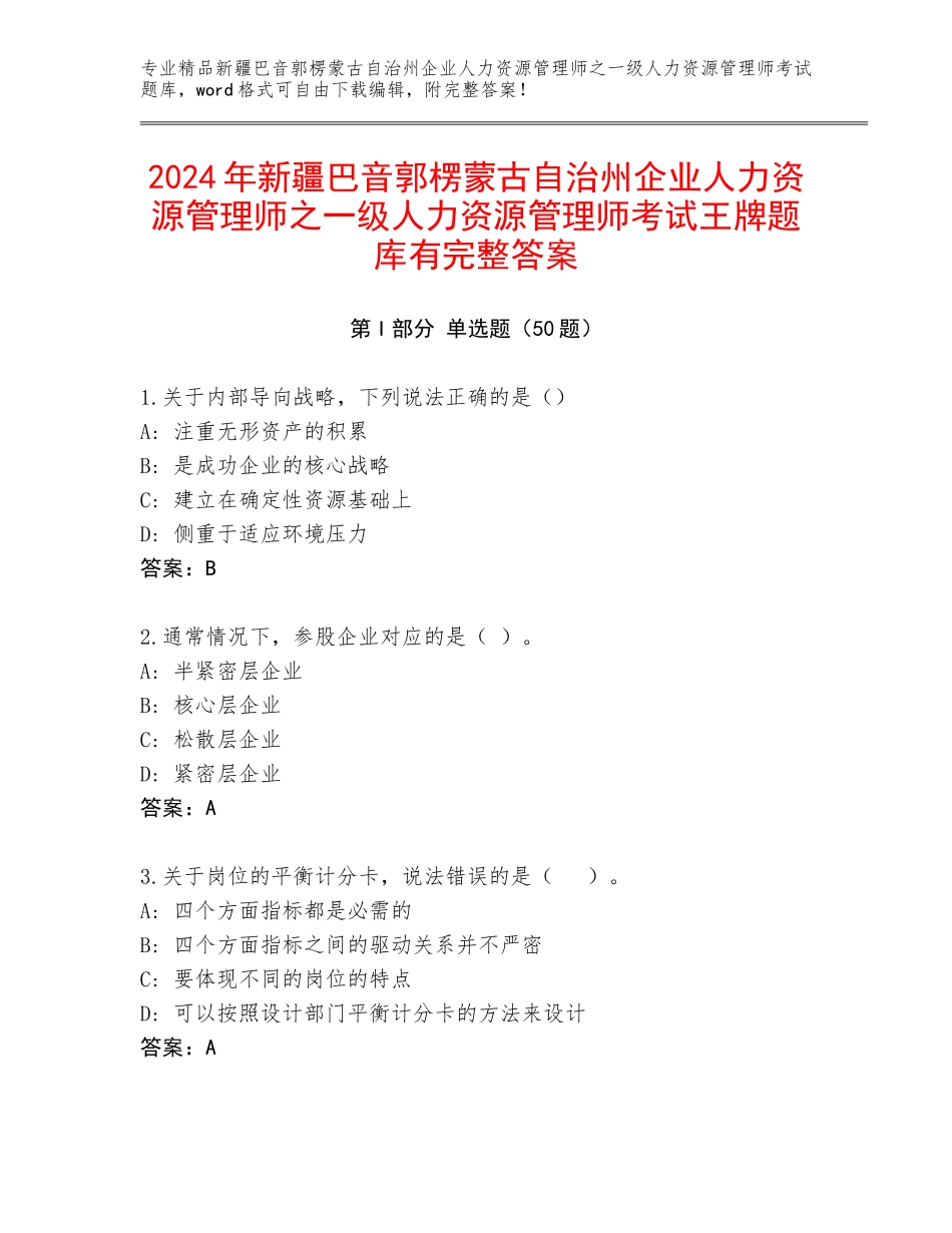 2024年新疆巴音郭楞蒙古自治州企业人力资源管理师之一级人力资源管理师考试王牌题库有完整答案_第1页