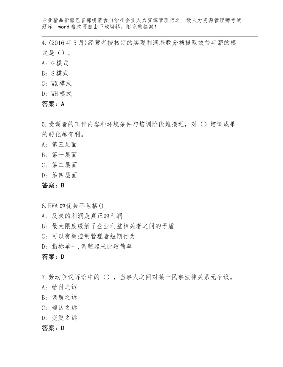 2024年新疆巴音郭楞蒙古自治州企业人力资源管理师之一级人力资源管理师考试王牌题库有完整答案_第2页
