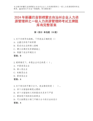 2024年新疆巴音郭楞蒙古自治州企业人力资源管理师之一级人力资源管理师考试王牌题库有完整答案