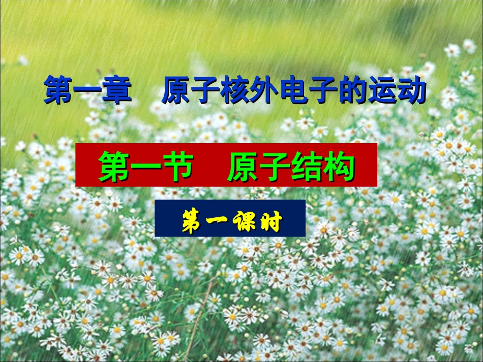 第一节原子结构第一课时_第1页