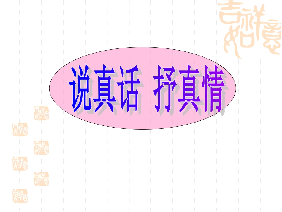 说真话_抒真情_第2页