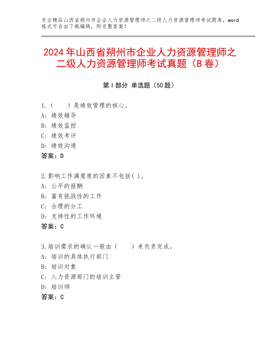 2024年山西省朔州市企业人力资源管理师之二级人力资源管理师考试真题（B卷）_第1页
