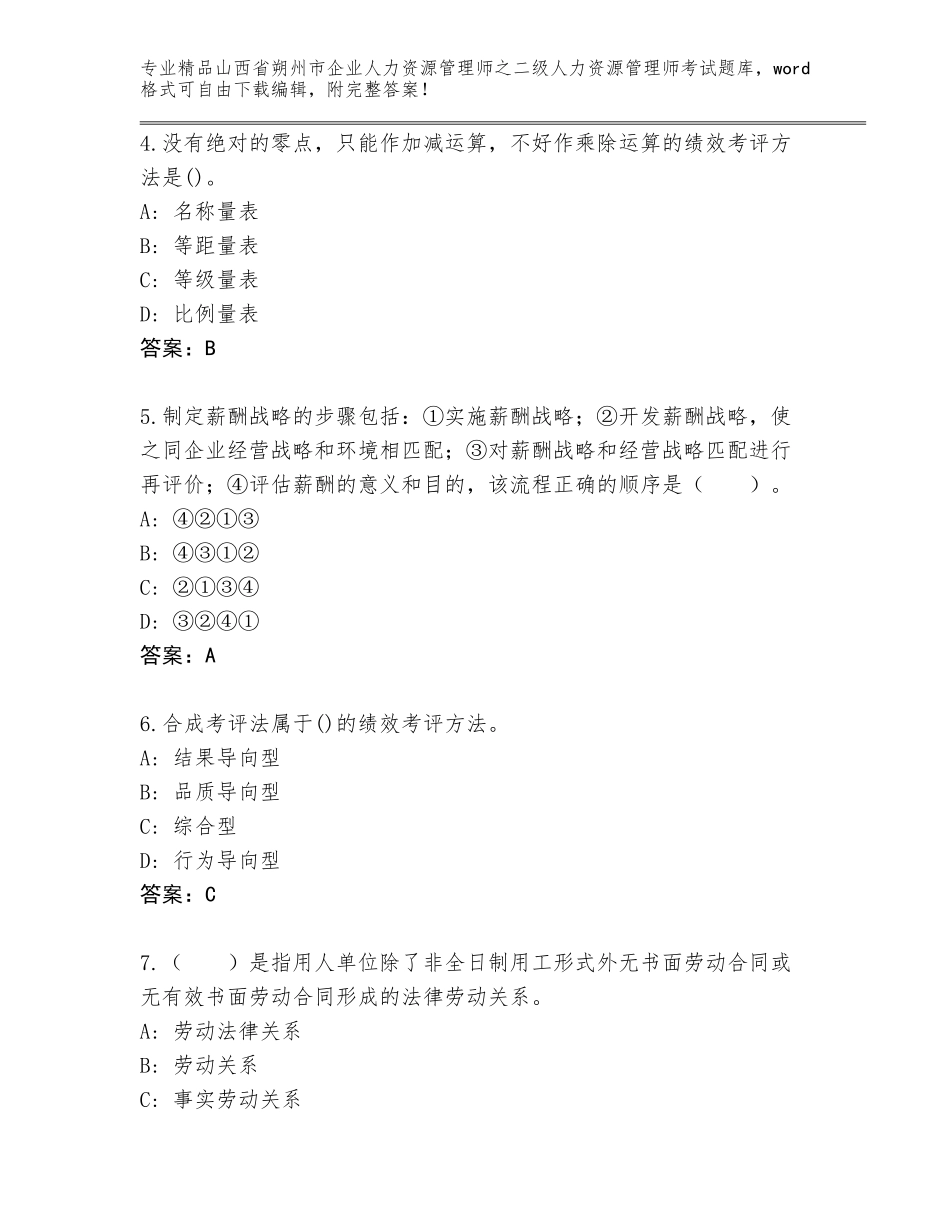 2024年山西省朔州市企业人力资源管理师之二级人力资源管理师考试真题（B卷）_第2页