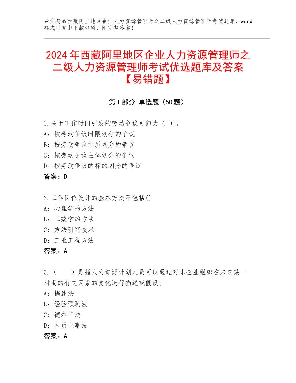 2024年西藏阿里地区企业人力资源管理师之二级人力资源管理师考试优选题库及答案【易错题】_第1页