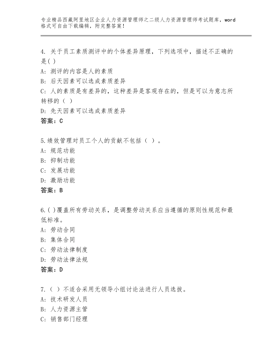 2024年西藏阿里地区企业人力资源管理师之二级人力资源管理师考试优选题库及答案【易错题】_第2页
