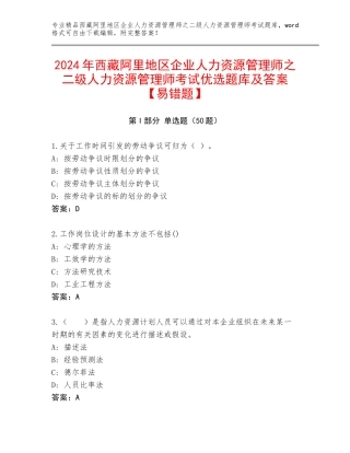 2024年西藏阿里地区企业人力资源管理师之二级人力资源管理师考试优选题库及答案【易错题】