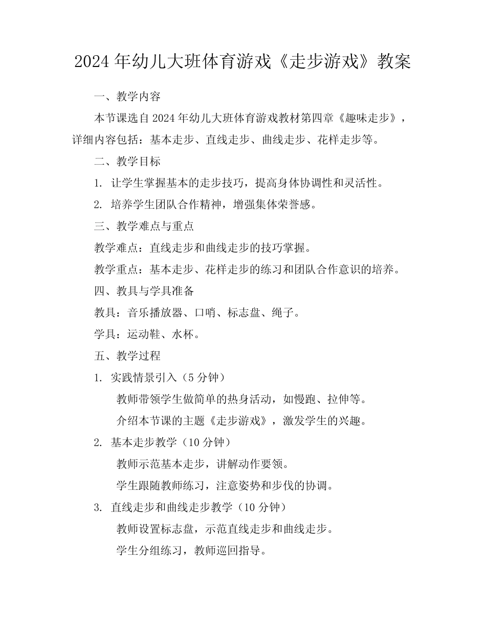 2024年幼儿大班体育游戏《走步游戏》教案 _第1页
