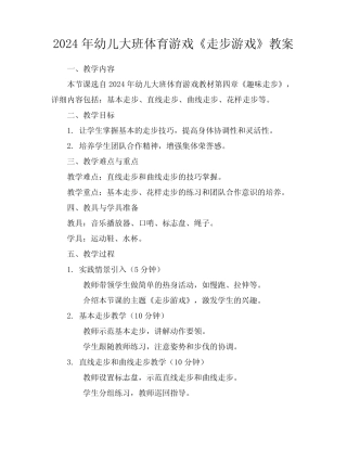 2024年幼儿大班体育游戏《走步游戏》教案 