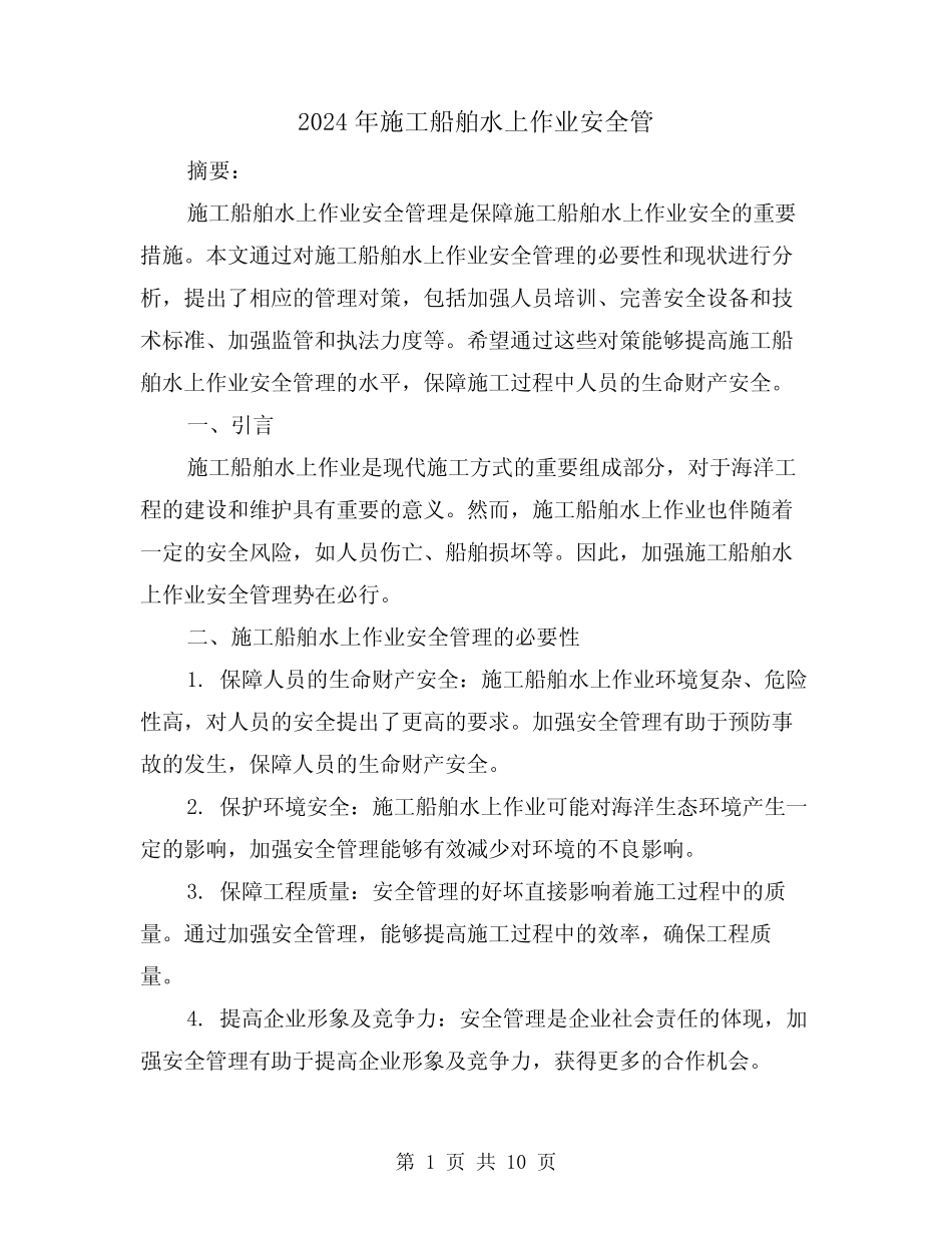 2024年施工船舶水上作业安全管(3篇) _第1页