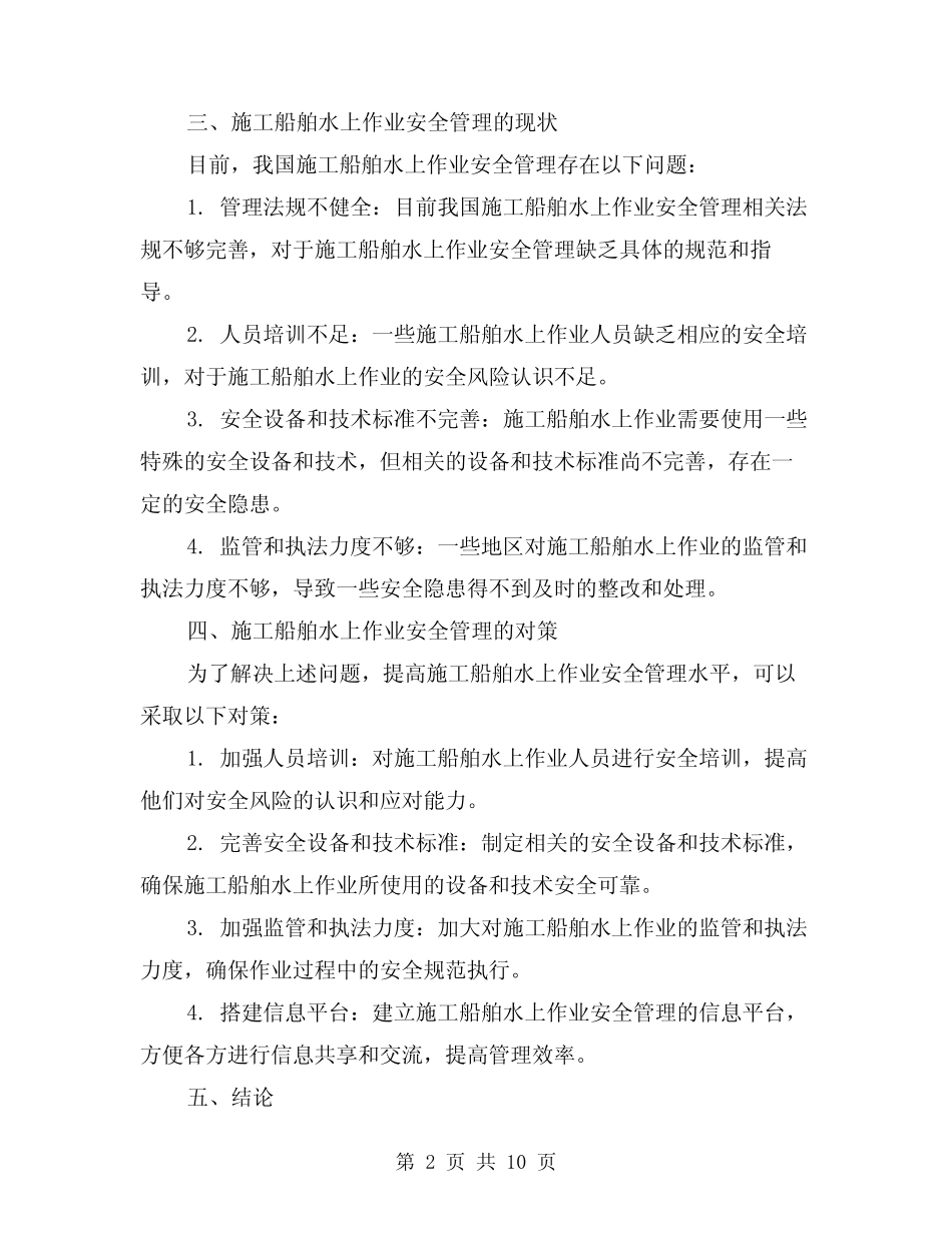 2024年施工船舶水上作业安全管(3篇) _第2页